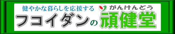 �t�R�C�_���̊挒���̓R�`��